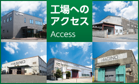 工場へのアクセス